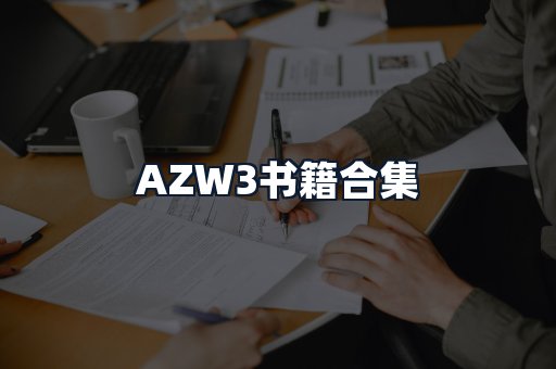 AZW3书籍合集