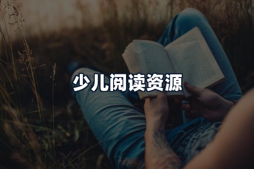 少儿阅读资源